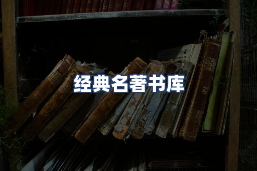 经典名著书库