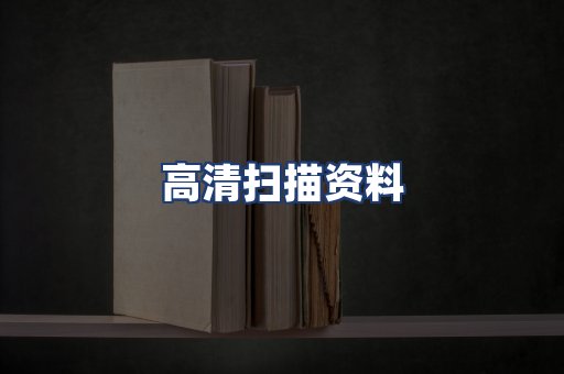 高清扫描资料